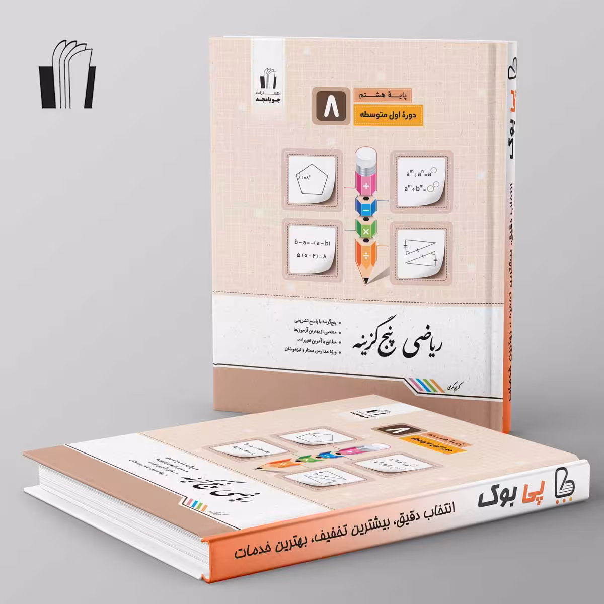 ریاضی پنج گزینه هشتم جویامجد