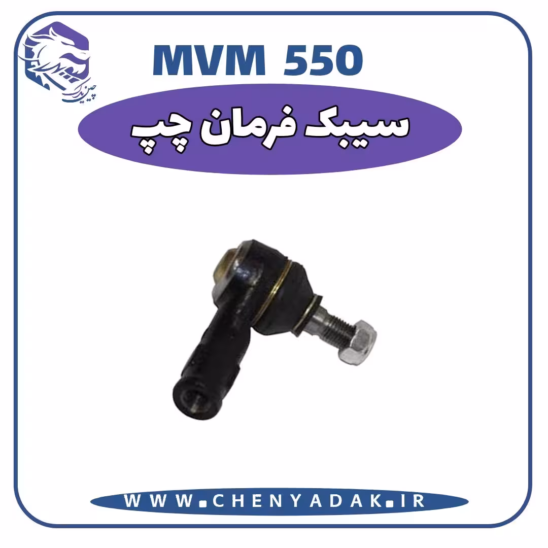 سیبک فرمان چپ MVM 550