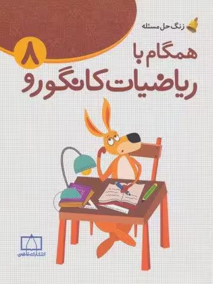 همگام با ریاضیات کانگورو 8 (زنگ حل مسئله)