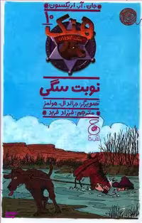 کتاب هنگ، سگ گاوچران 10، نوبت سگی اثر جان.آر.اریکسون انتشارات ونوشه