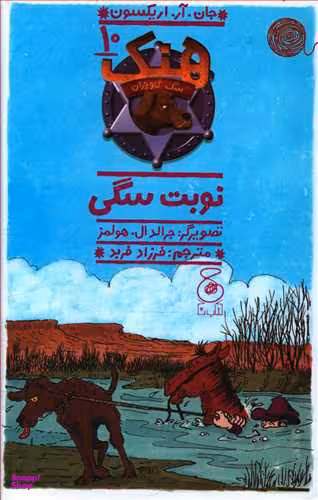 کتاب هنگ، سگ گاوچران 10، نوبت سگی اثر جان.آر.اریکسون انتشارات ونوشه