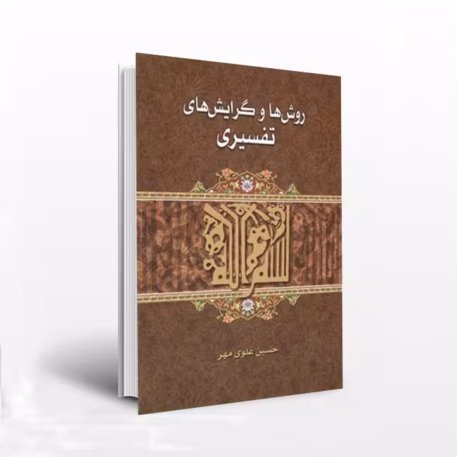 روش ها و گرایش های تفسیری