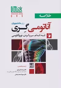QRS کتاب خلاصه آناتومی گری برای دانشجویان(تنه، اندام، سروگردن، نورولوژی) 2024