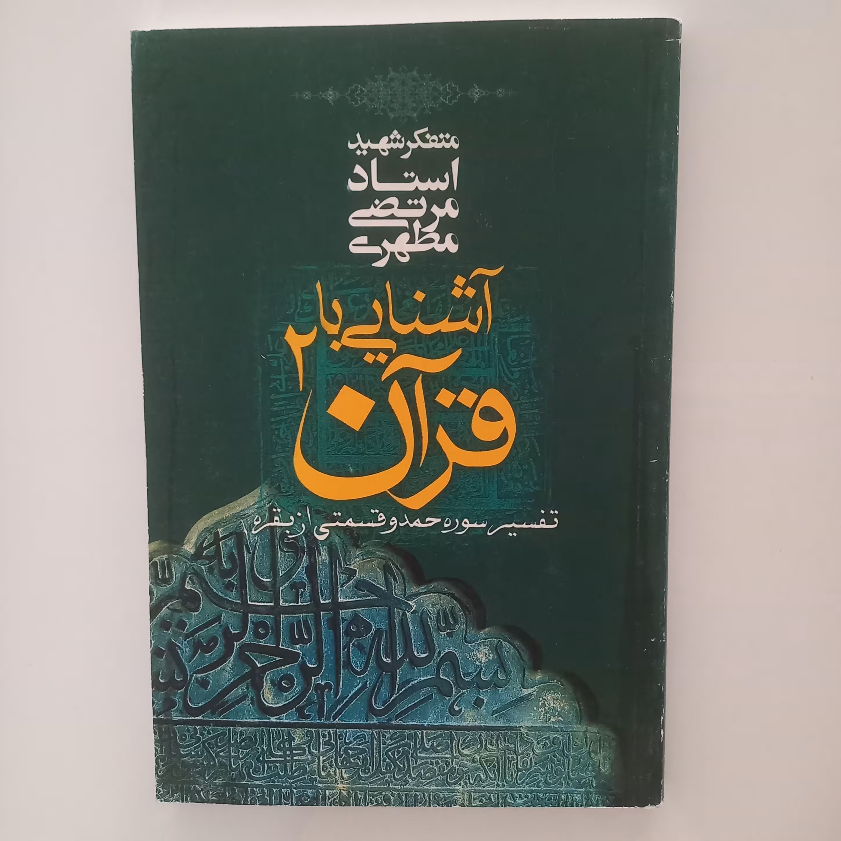 آشنایی با قرآن 2 شهید مطهری تفسیر سوره حمد و قسمتی از بقره