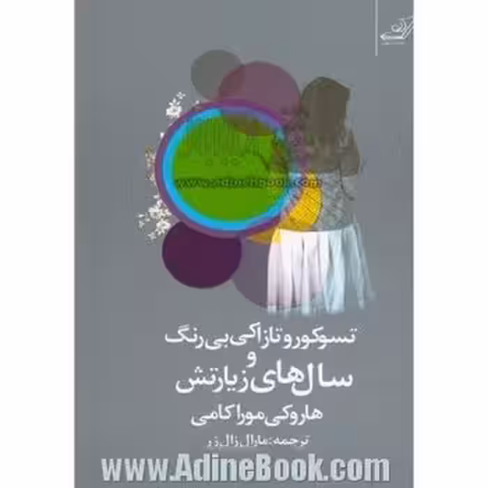 تسو‌کورو تازاکی بی‌رنگ و سال‌های زیارتش | مرکز فرهنگی آبی