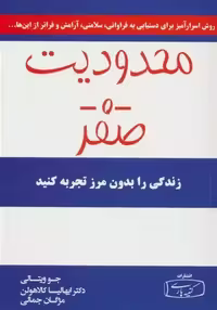 محدودیت صفر اثر جو ویتالی نشر کتیبه پارسی