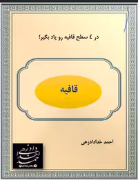 جزوه آموزشی قافیه شناسی در 4 سطح