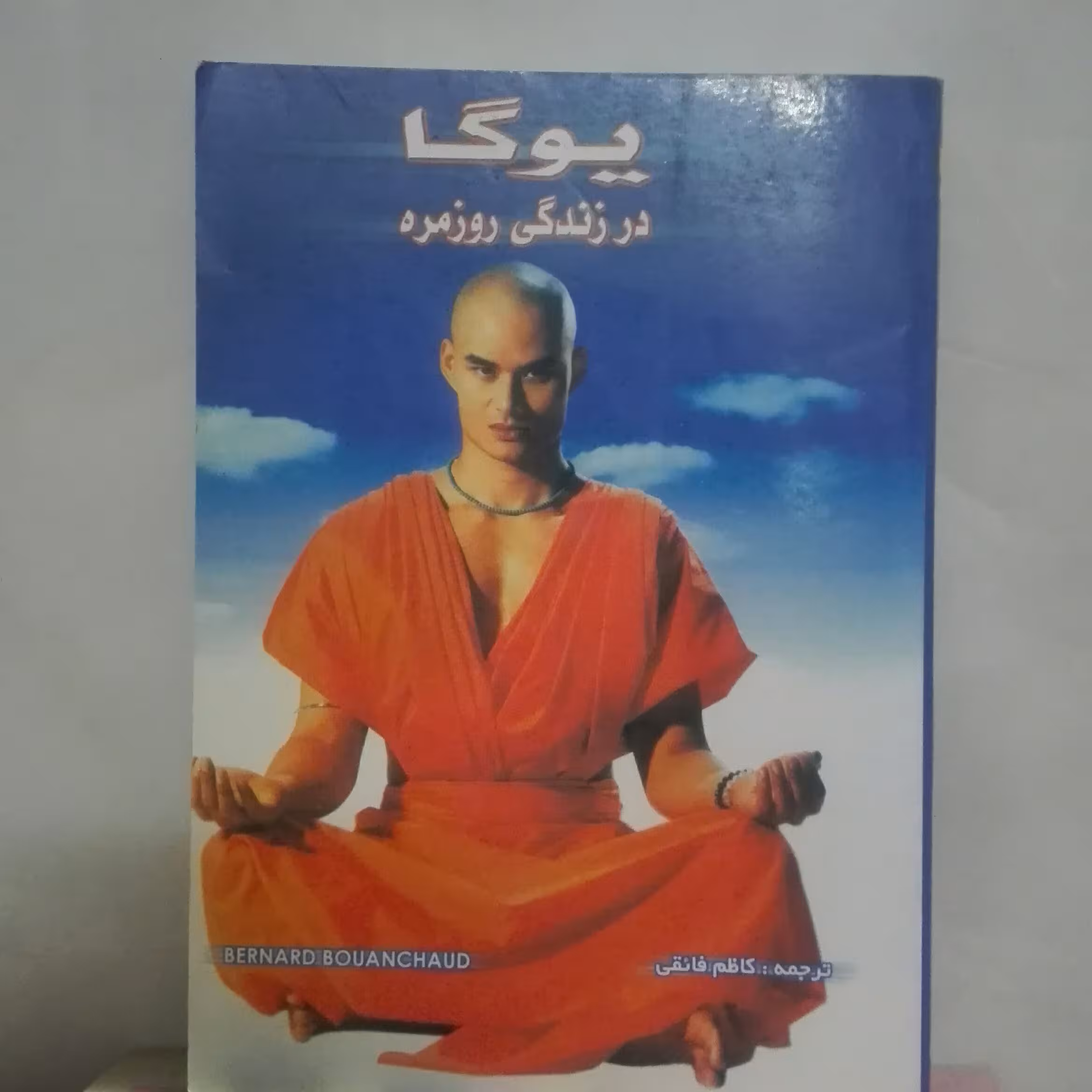 کتاب یوگا در زندگی روزمره ترجمه کاظم فائقی