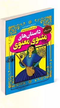 کتاب داستان های مثنوی و معنوی انتشارات داریوش