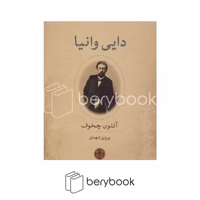 کتاب دایی وانیا / شومیز / پارسه