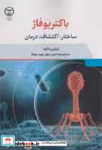 کتاب باکتریوفاژ
