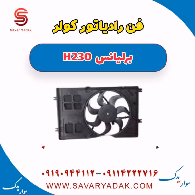 فن رادیاتور برلیانس H230