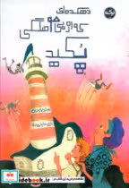 کتاب دهکده ای که از بی حوصلگی پکید