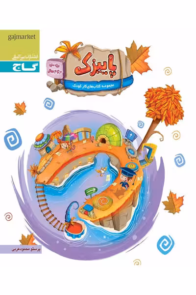 پاییزک ویژه سنین 3 تا 4 سال کتاب کار کودک گاج