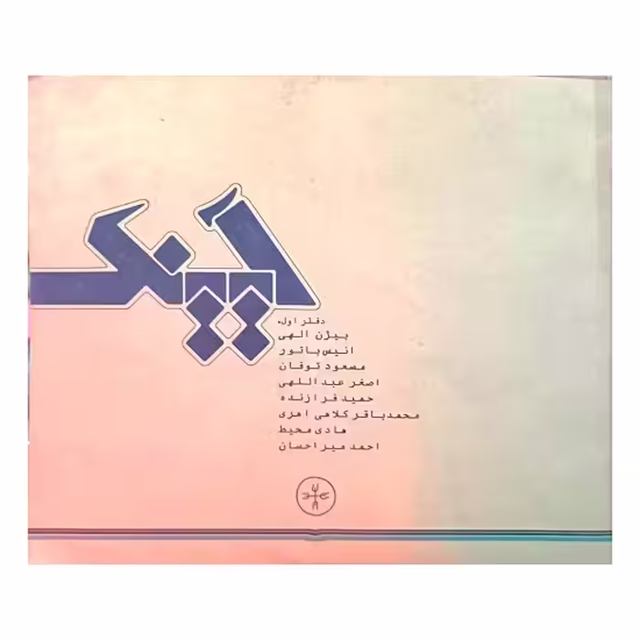 آیینک (1)