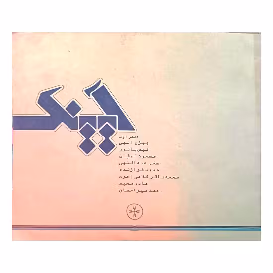 آیینک (1)
