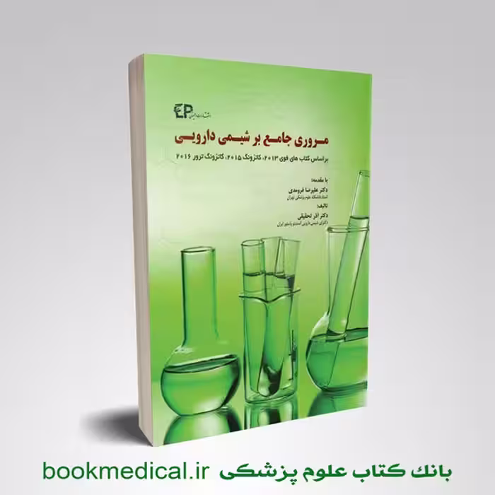 مروری جامع بر شیمی دارویی