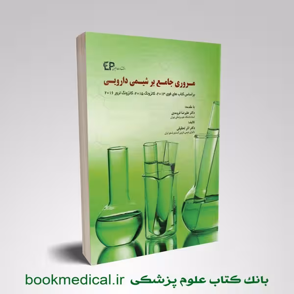 مروری جامع بر شیمی دارویی