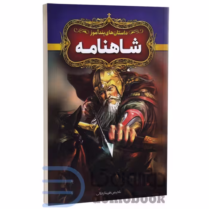 کتاب داستان های پندآموز شاهنامه انتشارات آزرمیدخت