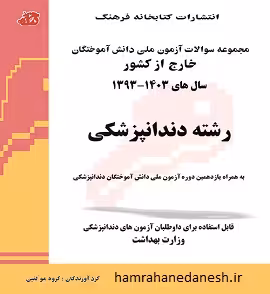 کتاب مجموعه سوالات آزمون ملی دانش آموختگان خارج از کشور دندانپزشکی سال 1403- 1393