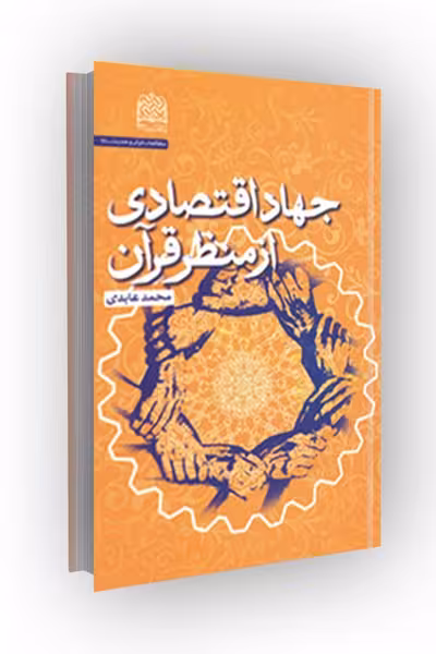 جهاد اقتصادی از منظر قرآن