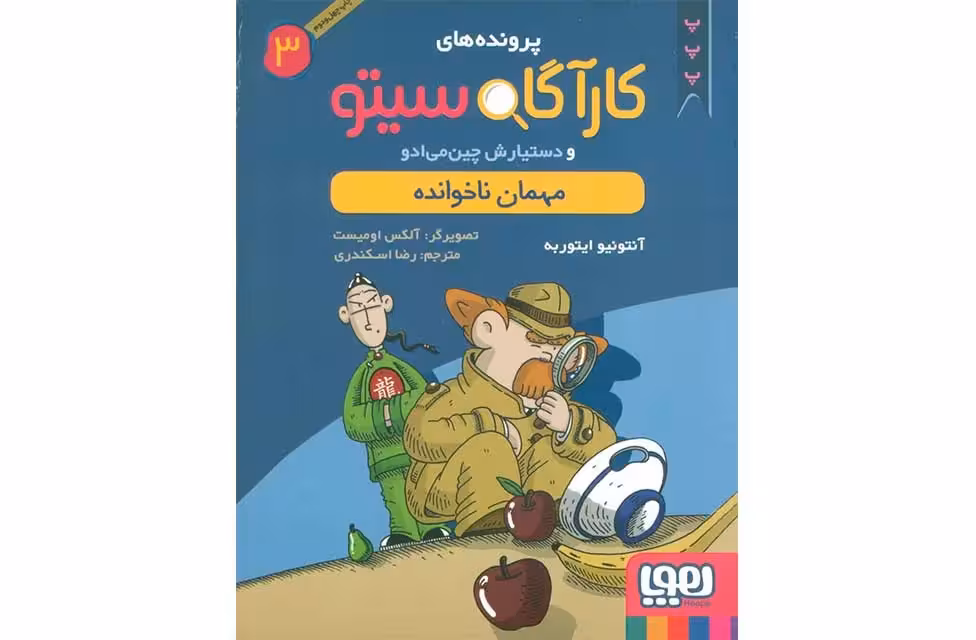 کارآگاه سیتو 3(مهمان ناخوانده) – آنتونیو ایتوربه – رضا اسکندری –  هوپا