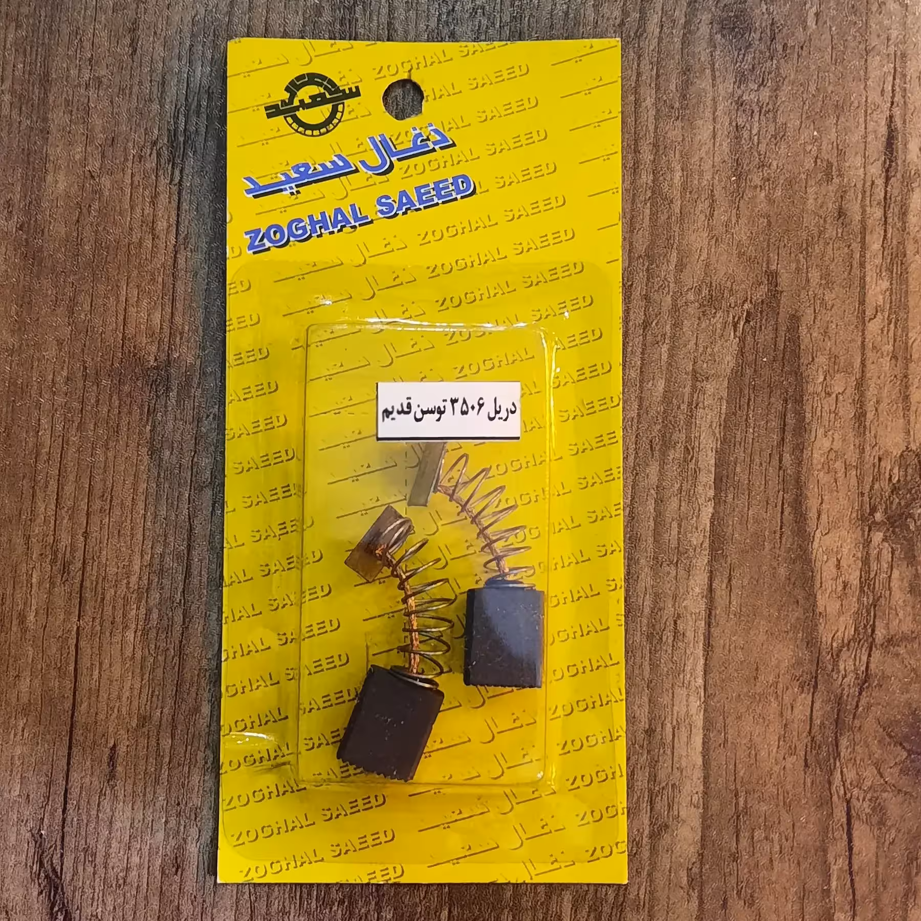 ذغال دریل توسن قدیم مدل3506