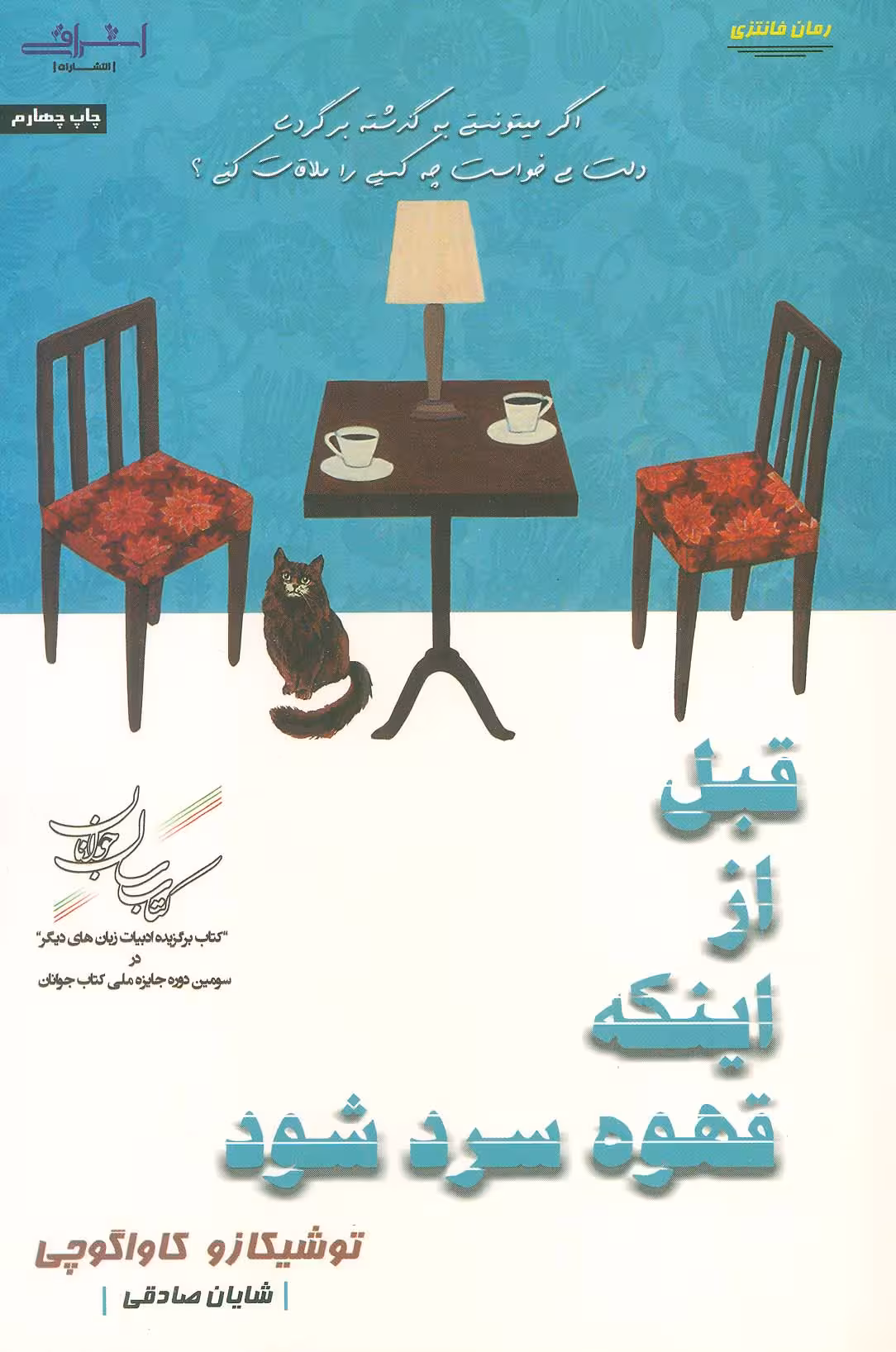 قبل از اینکه قهوه سرد شود