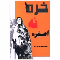 کتاب خره نه اصغر آقا (شالان) اثر شکوفه عمویی تبریزی