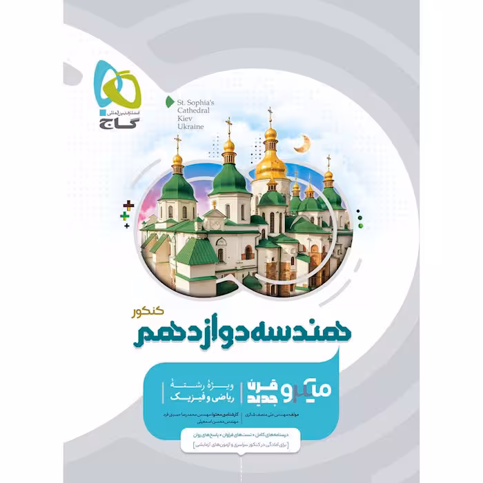 کتاب هندسه دوازدهم ریاضی میکرو طبقه بندی انتشارات گاج