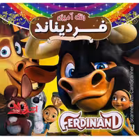 رنگ آمیزی فردیناند همراه با شعر - فروشگاه کتاب اشراق
