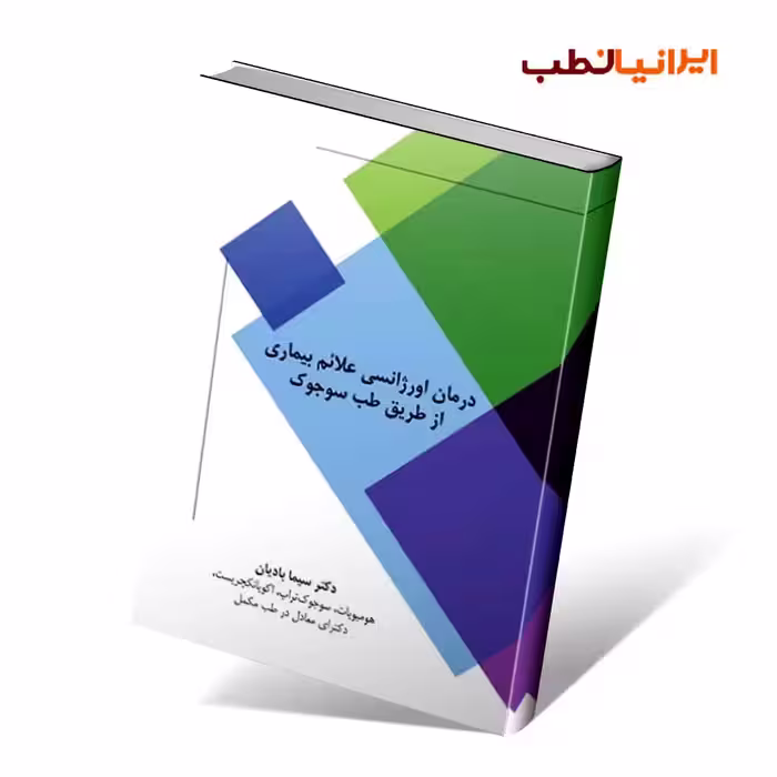 درمان اورژانسی علائم بیماری ها از طریق طب سوجوک