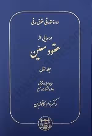 کتاب دست دوم دوره مقدماتی حقوق مدنی درسهایی از عقود معین جلد اول (بیع،اجاره،قرض،جعاله،شرکت،صلح) اثر دکتر ناصر کاتوزیان