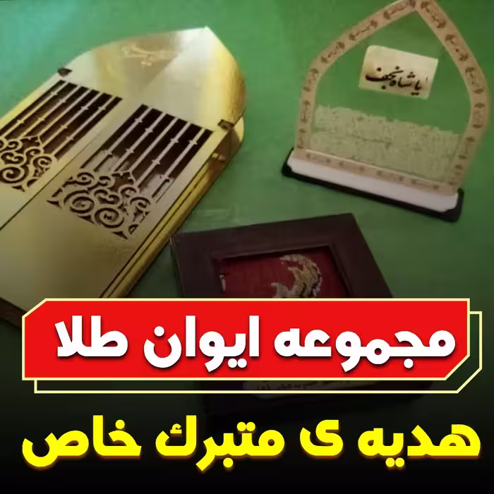 مجموعه ایوان طلا شامل تندیس مزین به سنگ حرم امام علی علیه السلام و قاب فرش حرم امام رضا علیه السلام 