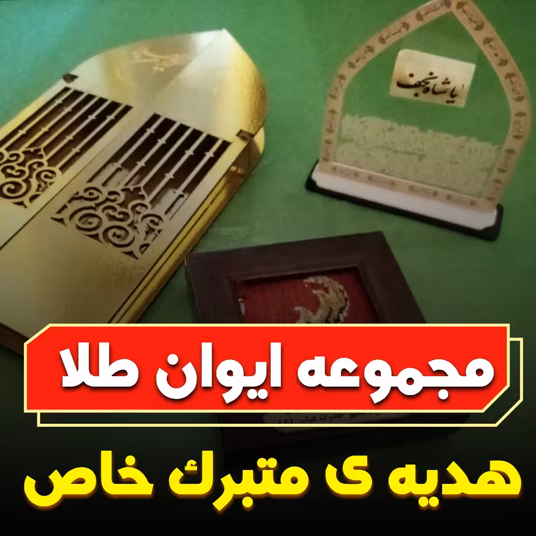 مجموعه ایوان طلا شامل تندیس مزین به سنگ حرم امام علی علیه السلام و قاب فرش حرم امام رضا علیه السلام 