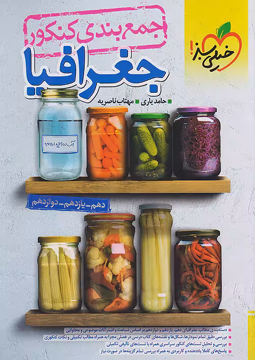 جمع بندی جغرافیا کنکور خیلی سبز