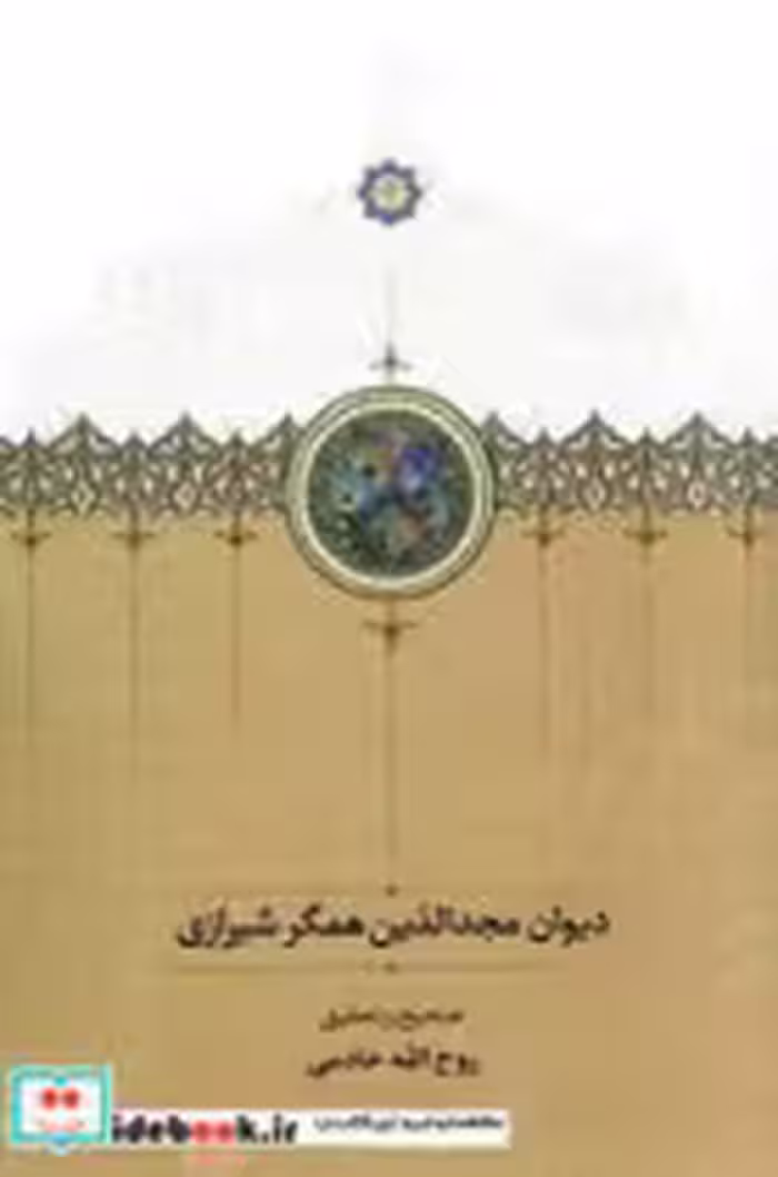 کتاب دیوان مجدالدین همگر شیرازی