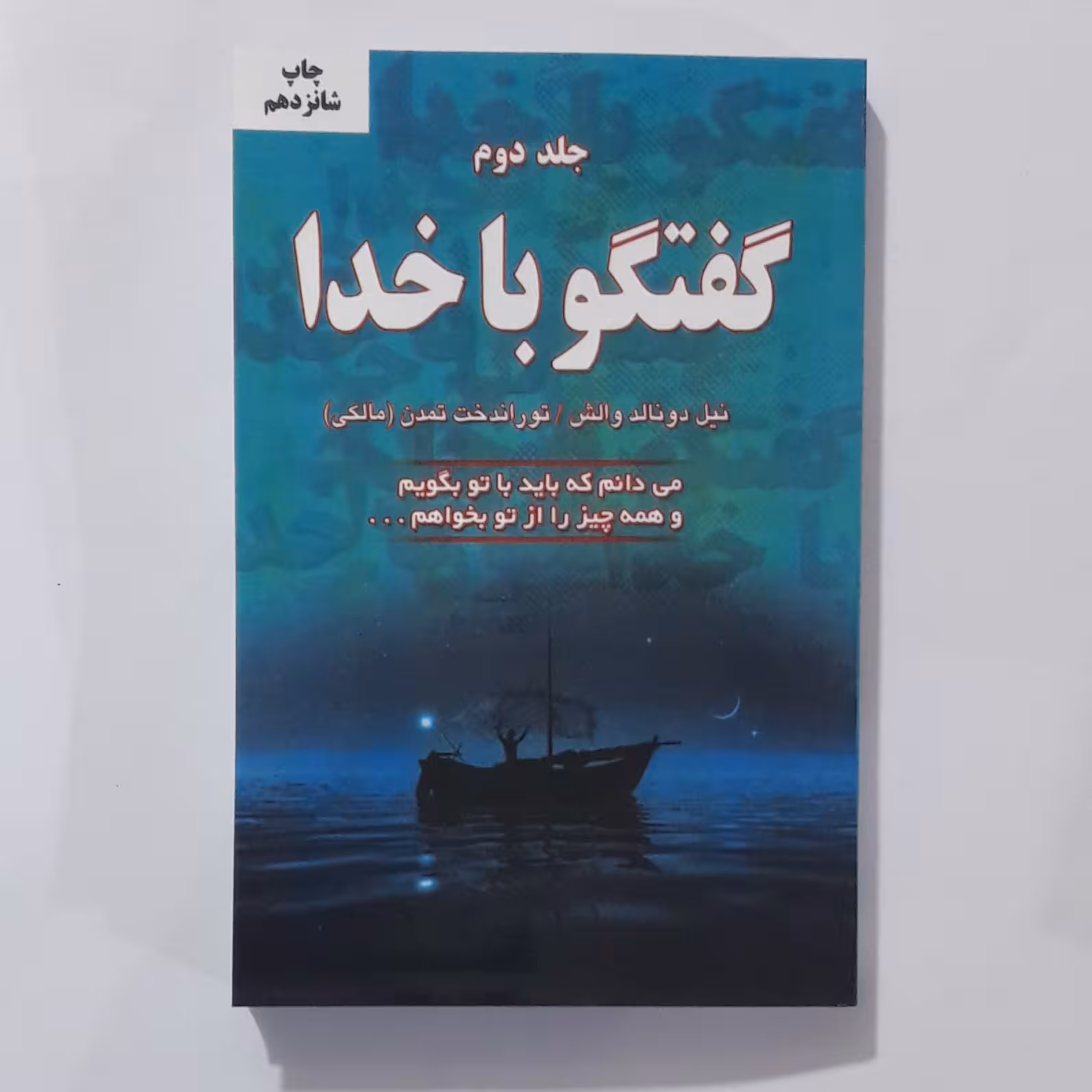 کتاب گفتگو با خدا جلد دوم