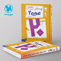 کتاب بیست پک پرسوال عربی یازدهم انسانی انتشارات مهروماه