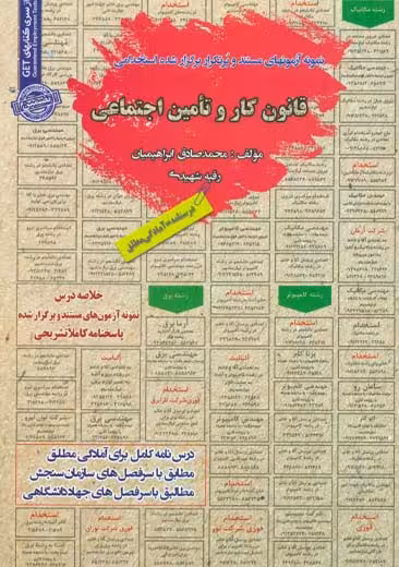 استخدامی قانون کار و تامین اجتماعی سامان سنجش
