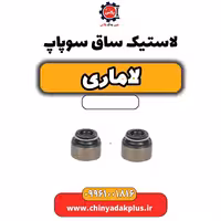 لاستیک ساق سوپاپ لاماری