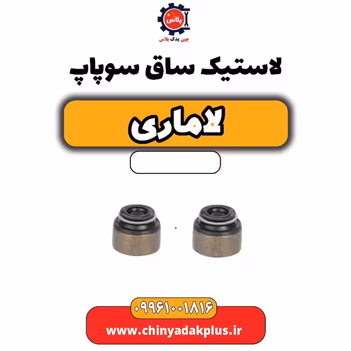 لاستیک ساق سوپاپ لاماری