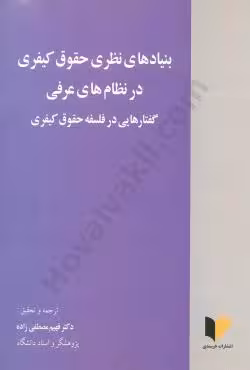 بنیاد های نظری حقوق کیفری در نظام های عرفی (گفتار هایی در فلسفه حقوق کیفری)