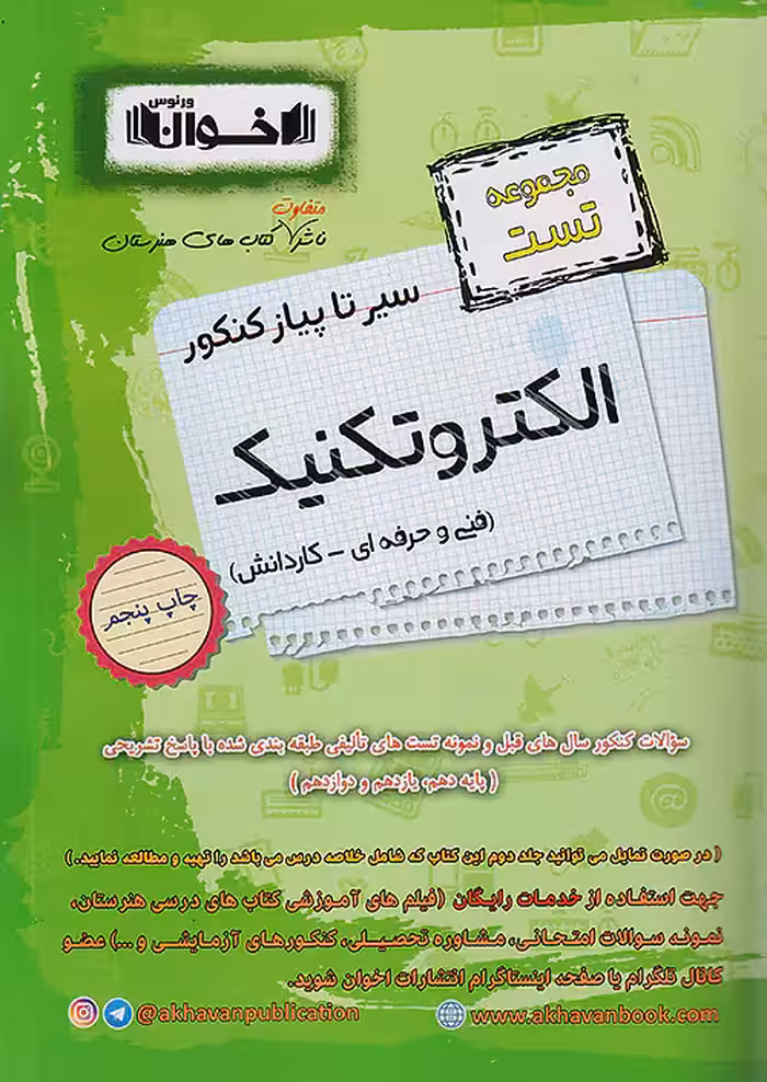 تست الکتروتکنیک سیر تا پیاز اخوان