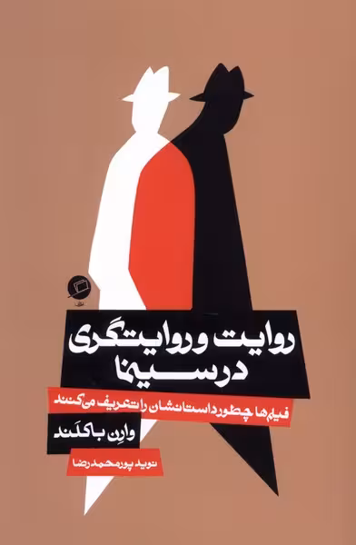 روایت و روایت گری در سینما
