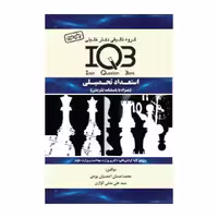 کتاب بانک سوالات ایران IQB استعداد تحصیلی   پاسخنامه تشریحی