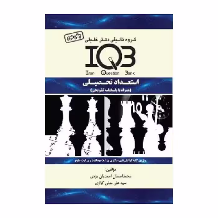 کتاب بانک سوالات ایران IQB استعداد تحصیلی   پاسخنامه تشریحی