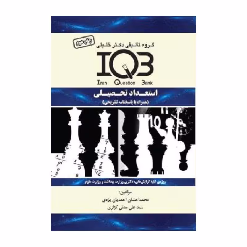 کتاب بانک سوالات ایران IQB استعداد تحصیلی   پاسخنامه تشریحی