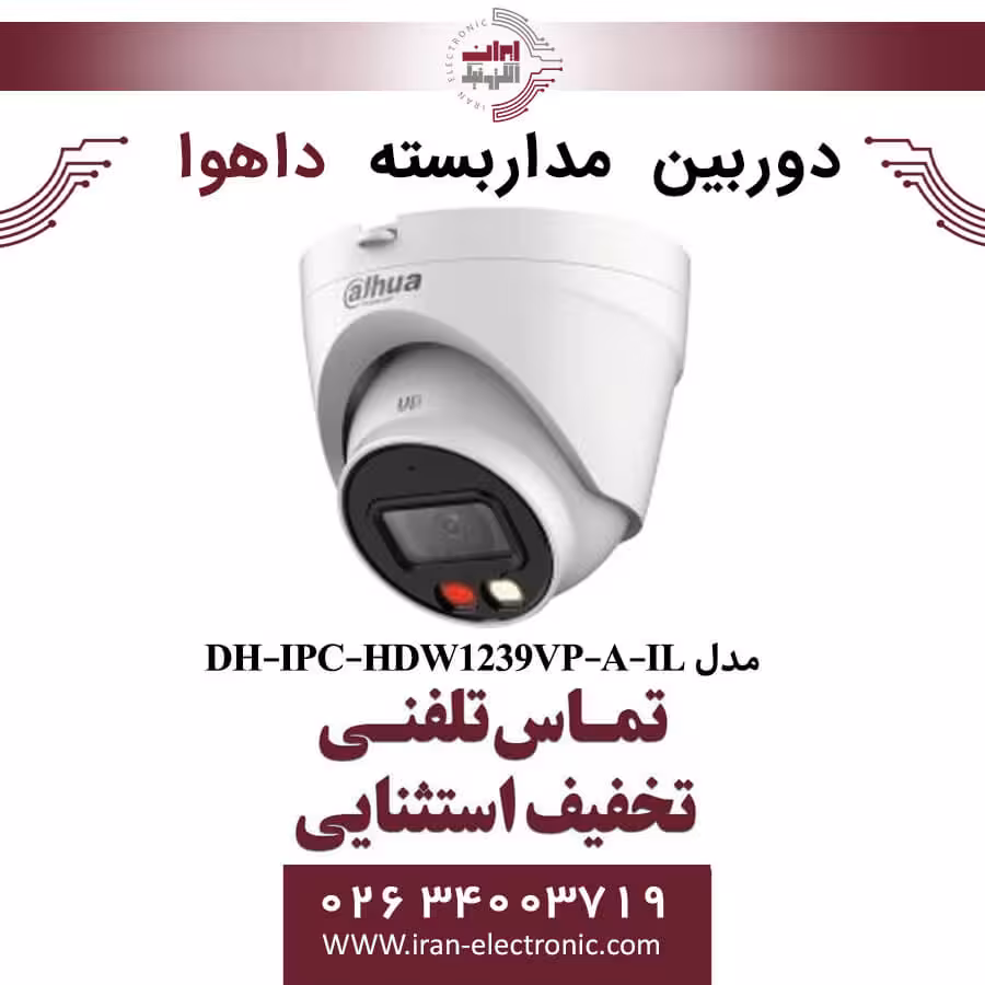 دوربین مداربسته دام داهوا مدل Dahua DH-IPC-HDW1239VP-A-IL