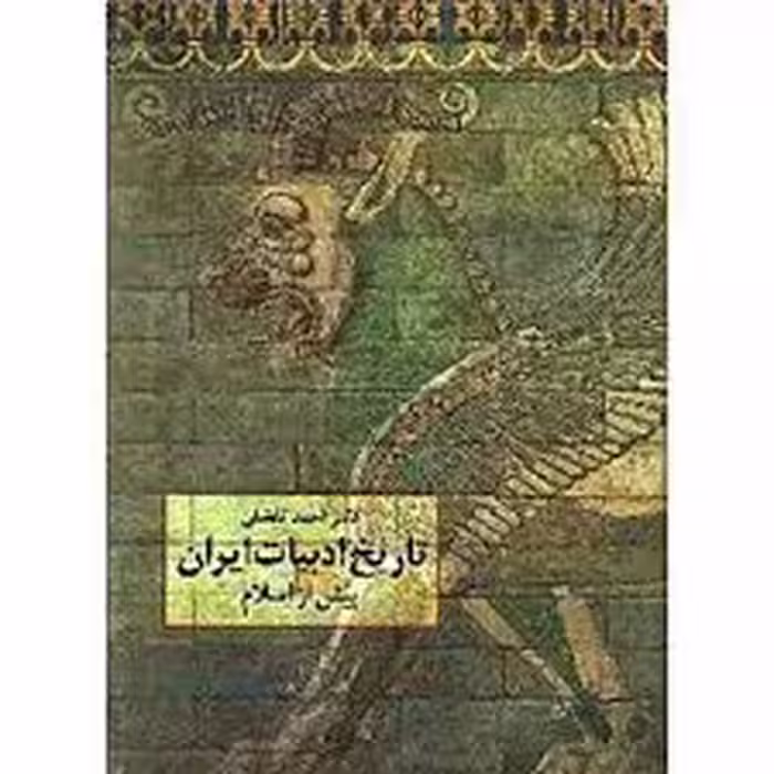 كتاب تاريخ ادبيات ايران پيش از اسلام نشر سخن